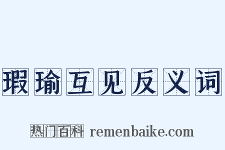 瑕瑜互见反义词是什么意思的图片